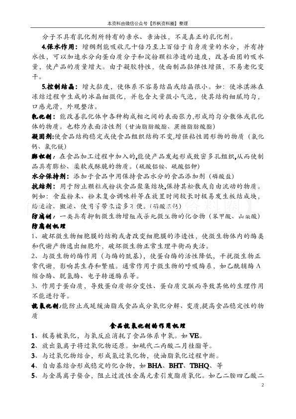 食品添加剂